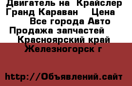 Двигатель на “Крайслер Гранд Караван“ › Цена ­ 100 - Все города Авто » Продажа запчастей   . Красноярский край,Железногорск г.